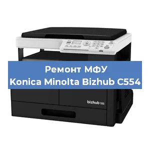 Замена лазера на МФУ Konica Minolta Bizhub C554 в Перми